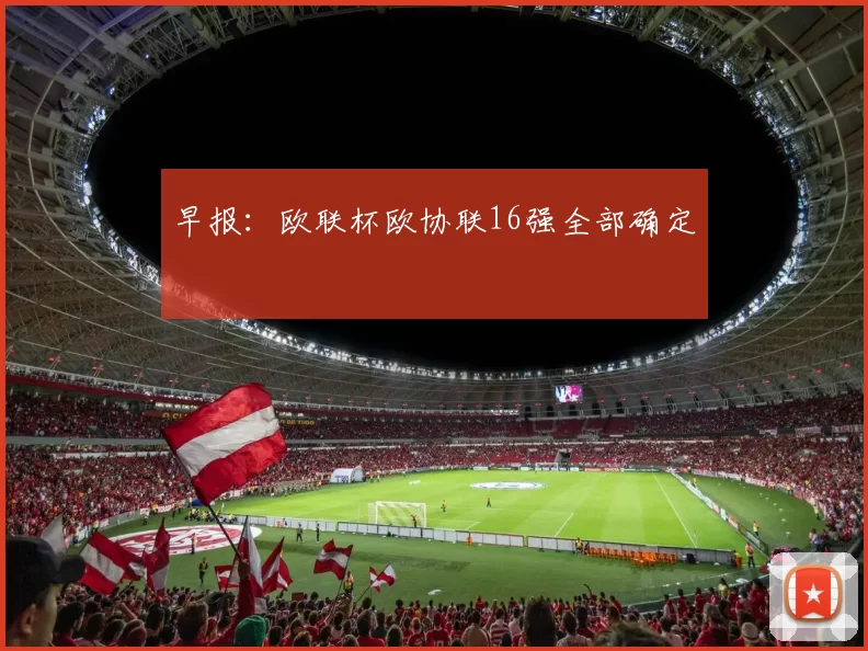 早报：欧联杯欧协联16强全部确定