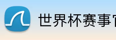 世界杯赛事官方平台下载 logo